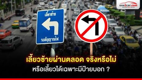 เลี้ยวซ้ายผ่านตลอด จริงหรือไม่ หรือเลี้ยวได้เฉพาะมีป้ายบอก ?