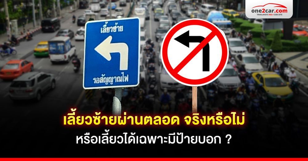 เลี้ยวซ้ายผ่านตลอด จริงหรือไม่ หรือเลี้ยวได้เฉพาะมีป้ายบอก ?