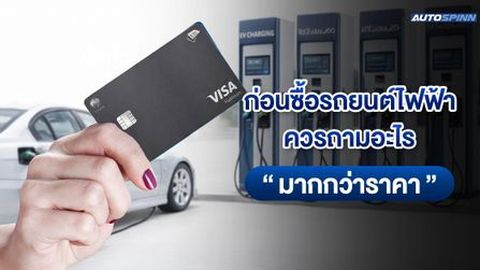 เช็กลิสต์ 5 เรื่อง ที่ควรถามก่อนตัดสินใจซื้อรถยนต์อีวี