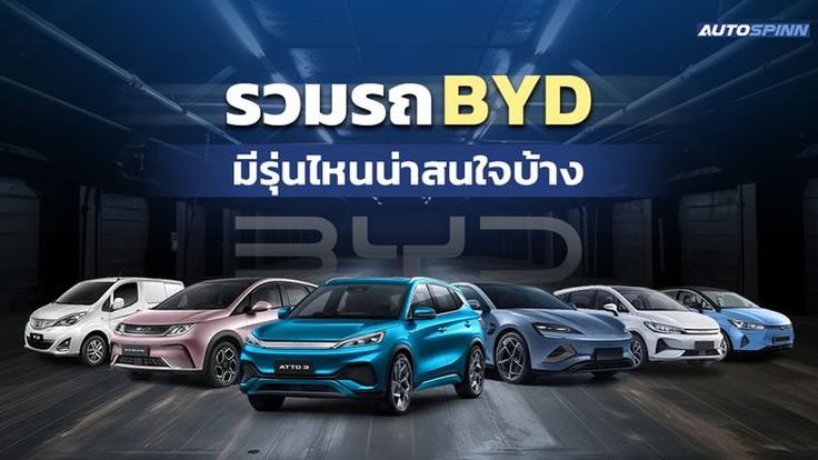 รถยนต์ไฟฟ้า BYD รีวิวสเปค ราคารถ BYD แต่ละรุ่นที่ขายในไทย