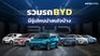 รถ BYD มีรุ่นอะไรบ้าง รีวิวสเปค ราคารถไฟฟ้า BYD แต่ละรุ่นในไทย