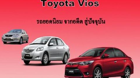 Toyota Vios รถยอดนิยม จากอดีต สู่ปัจจุบัน