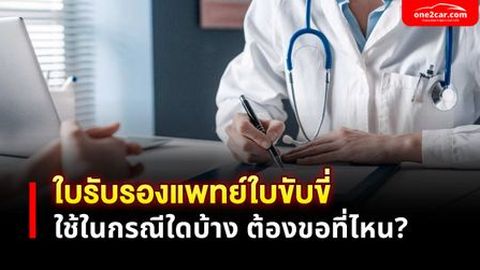 ใบรับรองแพทย์ใบขับขี่ ใช้ในกรณีใดบ้าง ขอที่ไหน ราคาเท่าไร