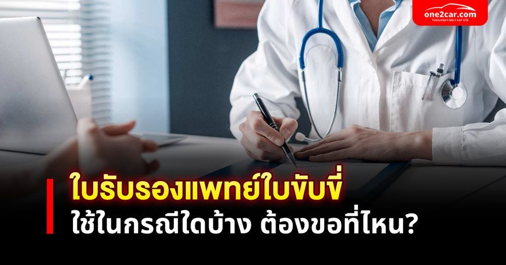 ใบรับรองแพทย์ใบขับขี่ ใช้ในกรณีใดบ้าง ขอที่ไหน ราคาเท่าไร