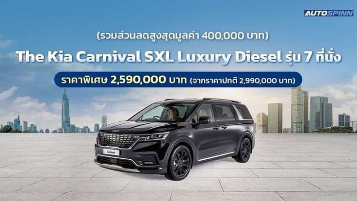The Kia Carnival SXL Luxury Diesel รุ่น 7 ที่นั่ง รับส่วนลดสูงสุด 400,000 บาท 