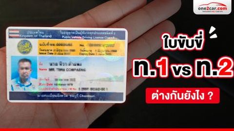 ใบขับขี่ ท.1 ท.2 คืออะไร ต่างกันยังไง ?