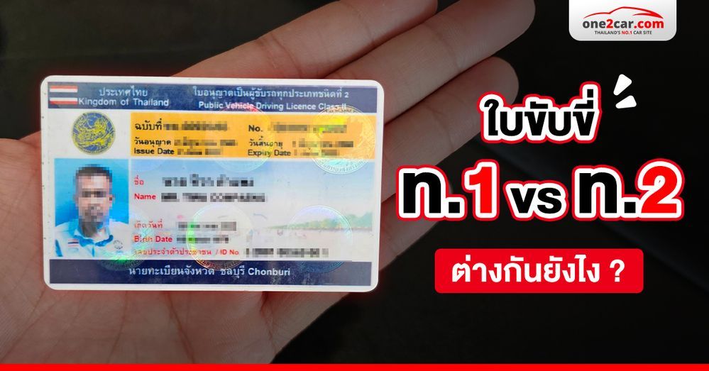ใบขับขี่ ท.1 ท.2 คืออะไร ต่างกันยังไง ?