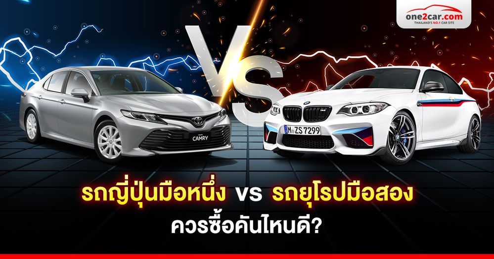 รถญี่ปุ่นมือหนึ่ง vs รถยุโรปมือสอง ควรซื้อคันไหนดี?