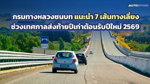 ปีใหม่นี้ เดินทางปลอดภัย ไร้กังวล! เช็ก 7 เส้นทางเลี่ยงจากกรมทางหลวงชนบท