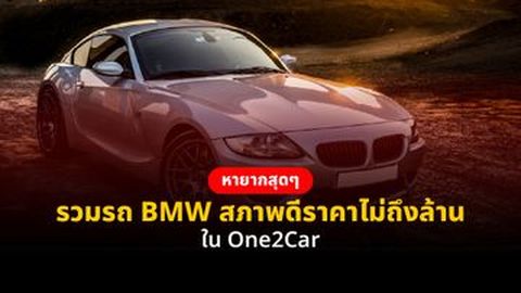 หายากสุดๆ รวมรถ​ BMW สภาพดีราคาไม่ถึงล้าน ใน One2Car