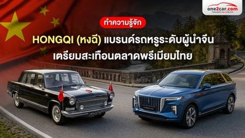 ทำความรู้จัก HONGQI (หงฉี) แบรนด์รถหรูระดับผู้นำจีน เตรียมสะเทือนในไทย
