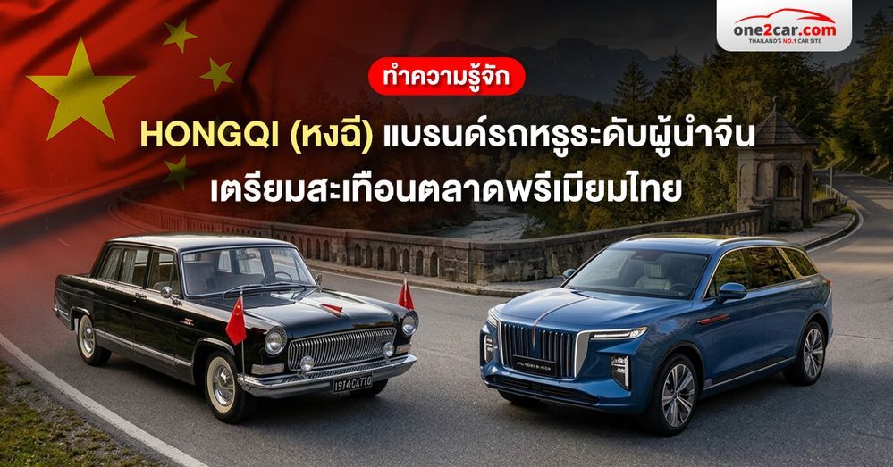 ทำความรู้จัก HONGQI (หงฉี) แบรนด์รถหรูระดับผู้นำจีน เตรียมสะเทือนในไทย