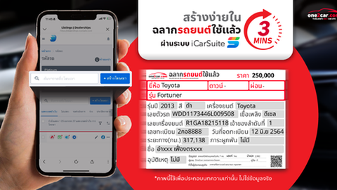 ฉลากรถยนต์ใช้แล้ว สร้างง่ายใน 3 นาที ผ่าน iCarSuite ของ one2car