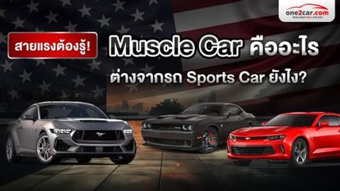 Muscle Car คืออะไร ต่างจากรถ Sports Car ยังไง?