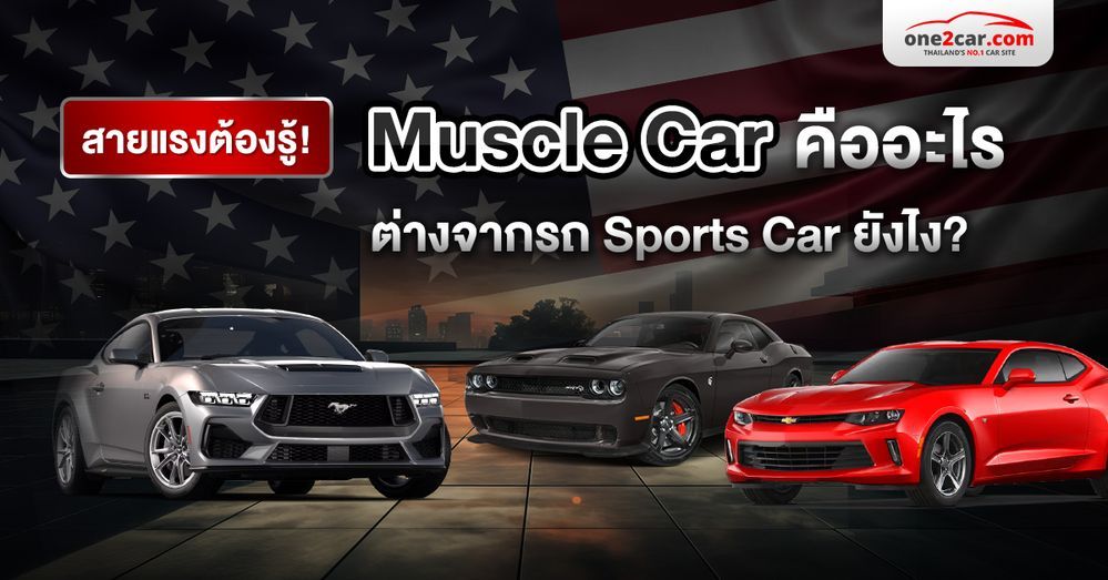 Muscle Car คืออะไร ต่างจากรถ Sports Car ยังไง?