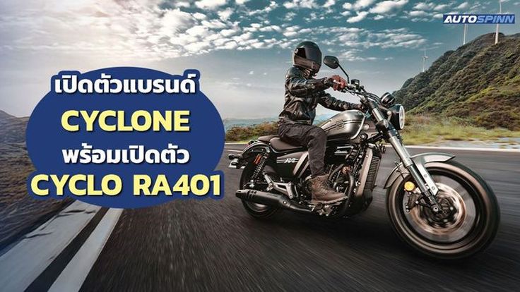 เปิดตัวแบรนด์ CYCLONE พร้อมเปิดตัว CYCLO RA401