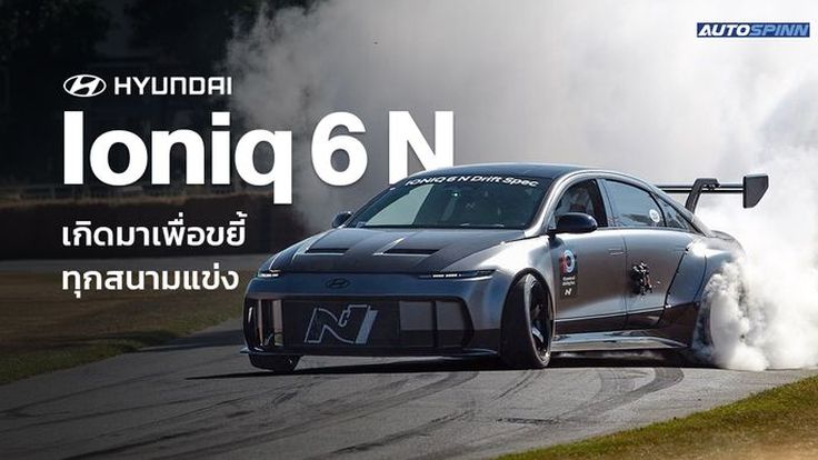 Hyundai Ioniq 6 N เกิดมาเพื่อขยี้ทุกสนามแข่ง