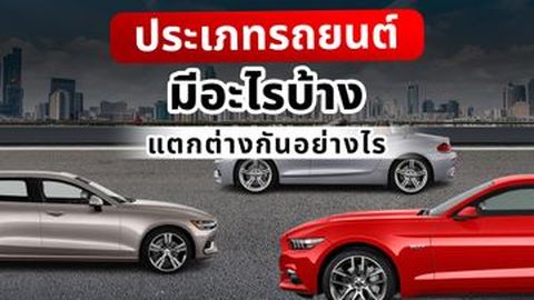 ประเภทรถยนต์ มีอะไรบ้าง แตกต่างกันอย่างไร