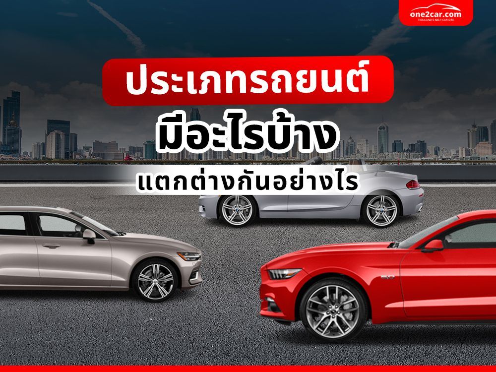 ประเภทรถยนต์ มีอะไรบ้าง แตกต่างกันอย่างไร