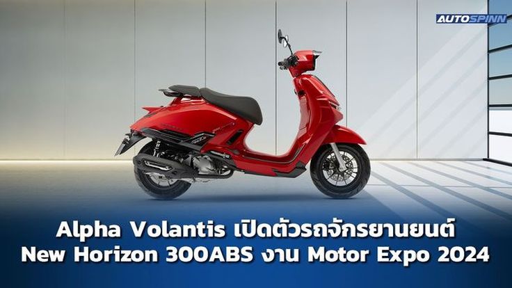 โฉมหน้า Alpha Volantis Horizon 300ABS รถจักรยานยนต์ใหม่ งาน Motor Expo 2024 