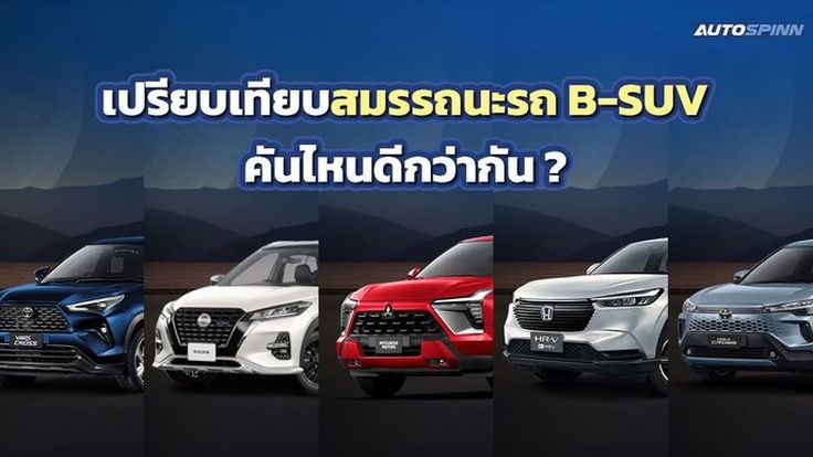 เปรียบเทียบสมรรถนะรถ B-SUV คันไหนดีกว่ากัน ?