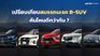 เปรียบเทียบสมรรถนะรถ B-SUV คันไหนดีกว่ากัน ?