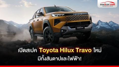 เปิดสเปก Toyota Hilux Travo ใหม่ มีทั้งสันดาปและไฟฟ้า!