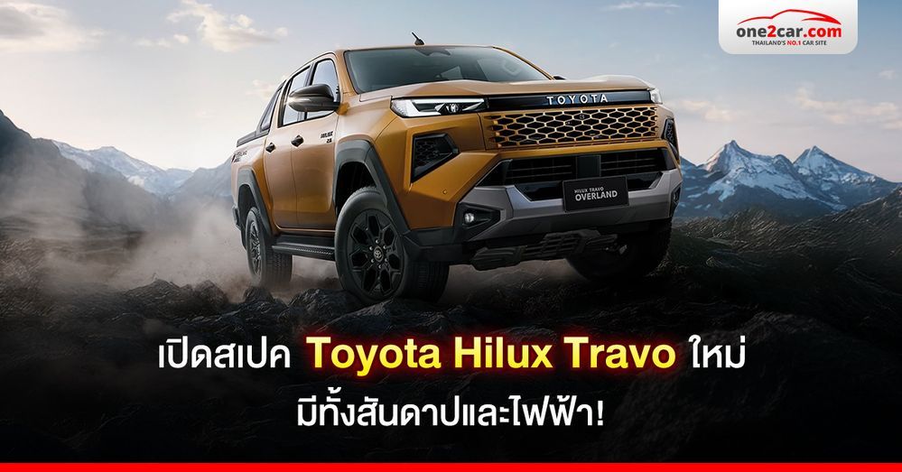 เปิดสเปก Toyota Hilux Travo ใหม่ มีทั้งสันดาปและไฟฟ้า!