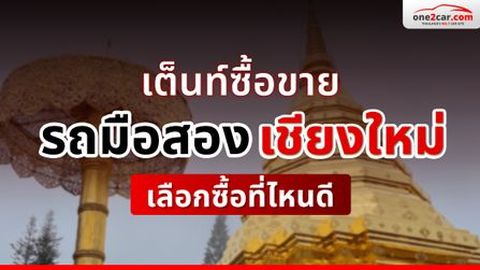 เต็นท์รถมือสอง เชียงใหม่ ที่ไหนดี น่าซื้อที่สุด