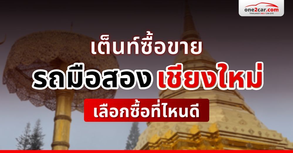 เต็นท์รถมือสอง เชียงใหม่ ที่ไหนดี น่าซื้อที่สุด