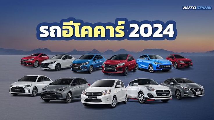 รถอีโคคาร์ 2024 รุ่นไหนดี ยอดนิยม ราคาไม่เกิน 8 แสนบาท