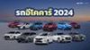 รถอีโคคาร์ 2024 รุ่นไหนดี ยอดนิยม ราคาไม่เกิน 8 แสนบาท