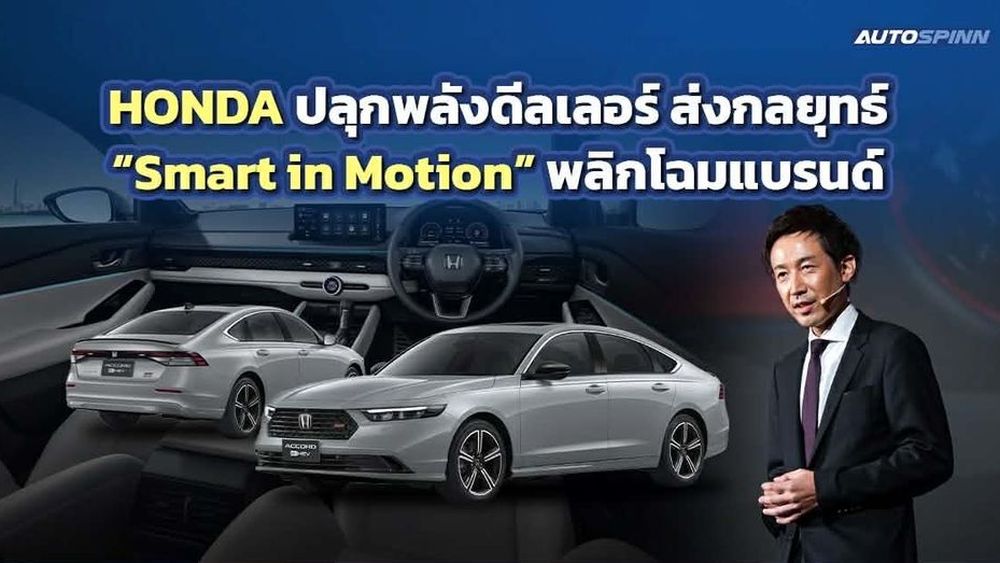 HONDA รวมพลังดีลเลอร์ประกาศเป้าหมายใหญ่ ชู “Smart in Motion” ยกระดับแบรนด์