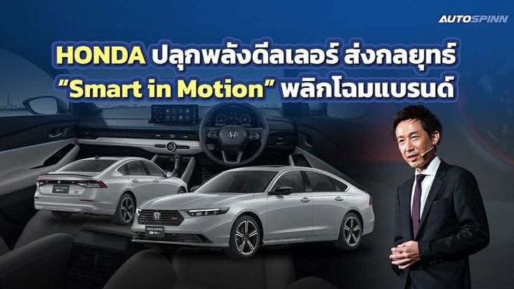 HONDA รวมพลังดีลเลอร์ประกาศเป้าหมายใหญ่ ชู “Smart in Motion” ยกระดับแบรนด์
