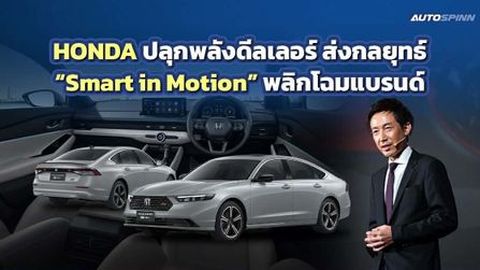HONDA รวมพลังดีลเลอร์ประกาศเป้าหมายใหญ่ ชู “Smart in Motion” ยกระดับแบรนด์