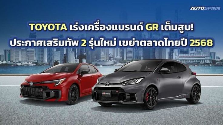 TOYOTA เร่งเครื่องแบรนด์ GR เต็มสูบ! ประกาศเสริมทัพ 2 รุ่นใหม่ เขย่าตลาดไทยปี 2568