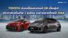 TOYOTA เร่งเครื่องแบรนด์ GR เต็มสูบ! ประกาศเสริมทัพ 2 รุ่นใหม่ เขย่าตลาดไทยปี 2568