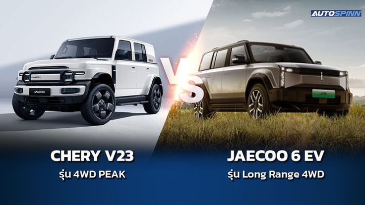 CHERY V23 Vs JAECOO 6 EV  ทรงกล่องมาแรง