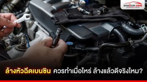 ล้างหัวฉีดเบนซิน ควรทำเมื่อไหร่ ล้างแล้วดีจริงไหม?