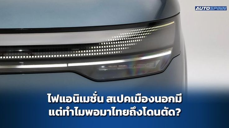 ไฟแอนิเมชั่น สเปคเมืองนอกมี แต่ทำไมพอมาไทยถึงโดนตัด?