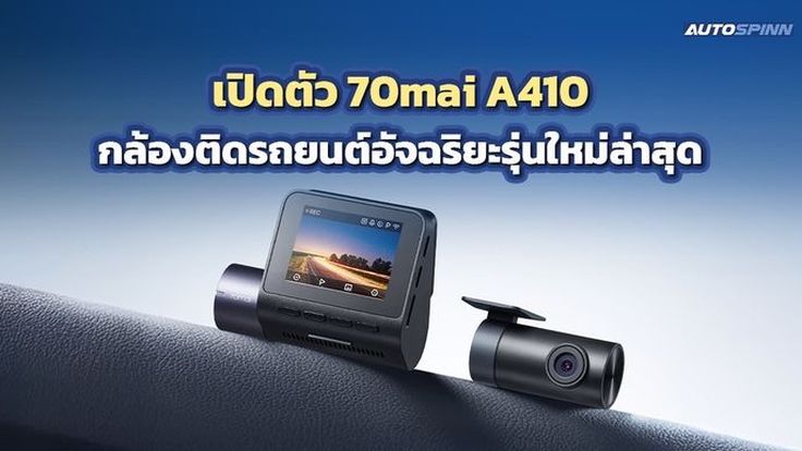 เปิดตัว 70mai Dash Cam A410 กล้องติดรถยนต์อัจฉริยะรุ่นใหม่ล่าสุด