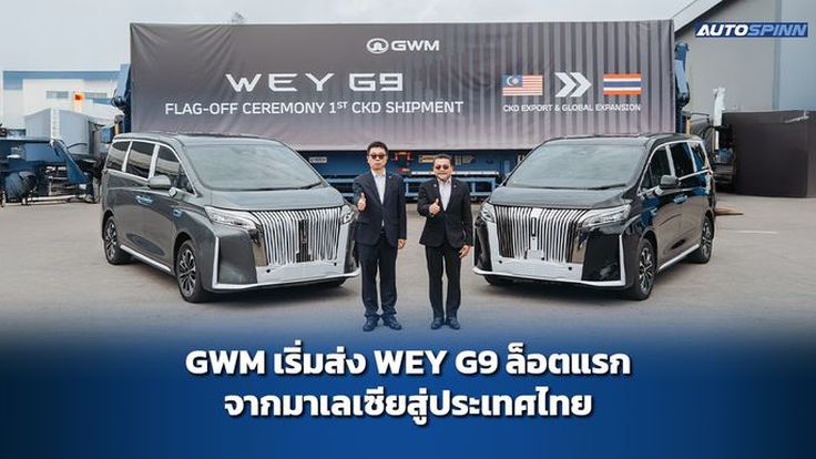 GWM เริ่มส่ง WEY G9 ล็อตแรกจากมาเลเซียสู่ประเทศไทย