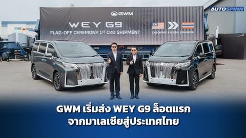 GWM เริ่มส่ง WEY G9 ล็อตแรกจากมาเลเซียสู่ประเทศไทย