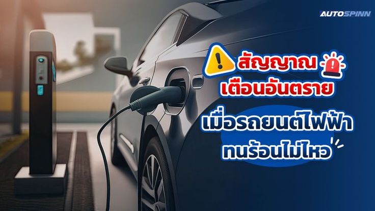 สัญญาณเตือนอันตราย เมื่อรถยนต์ไฟฟ้าทนร้อนไม่ไหว