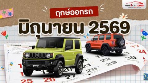 ฤกษ์ออกรถ มิถุนายน 2569 เปิดวันราชาโชค เสริมเฮงกลางปี