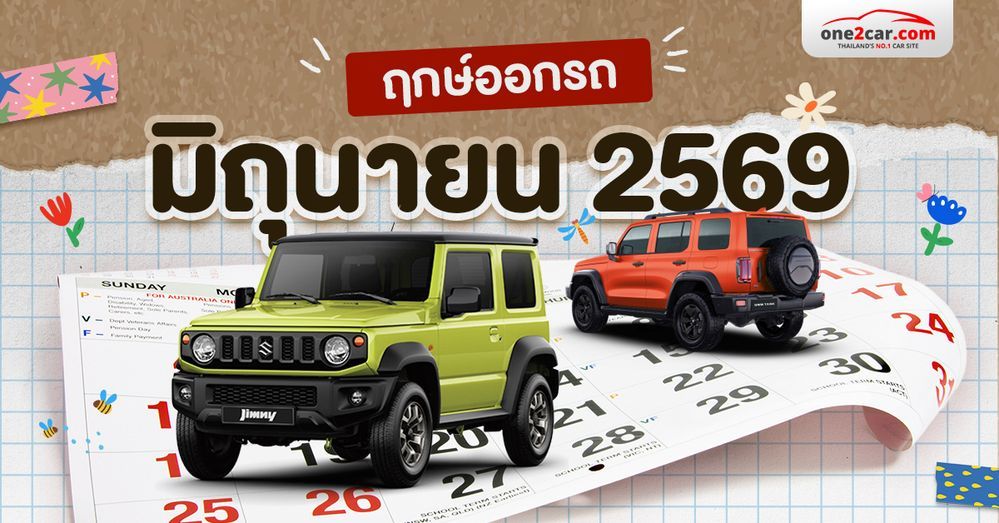 ฤกษ์ออกรถ มิถุนายน 2569 เปิดวันราชาโชค เสริมเฮงกลางปี