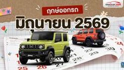 ฤกษ์ออกรถ มิถุนายน 2569 เปิดวันราชาโชค เสริมเฮงกลางปี