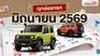 ฤกษ์ออกรถ มิถุนายน 2569 เปิดวันราชาโชค เสริมเฮงกลางปี