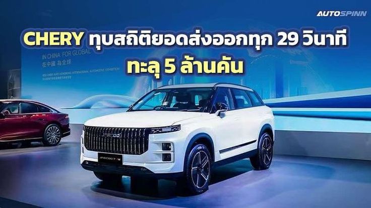 Chery แรงไม่หยุด! ทุบสถิติยอดส่งออกทุก 29 วินาที ทะลุ 5 ล้านคัน 