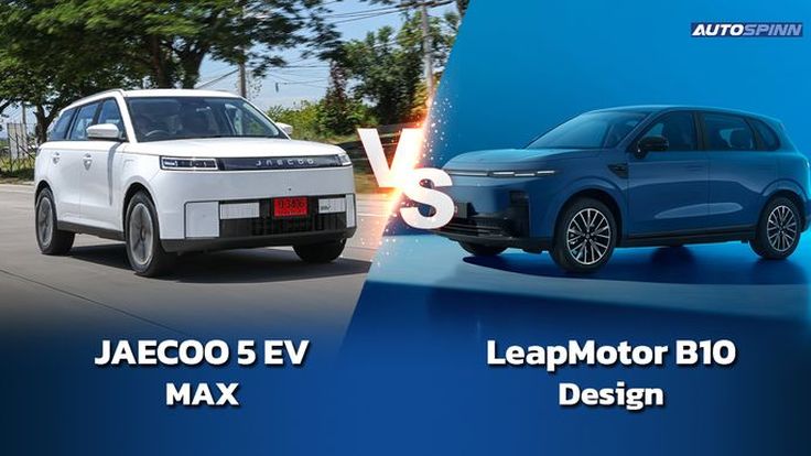 JAECOO 5 EV VS LeapMotor B10 ค่ายจีนจัดหนัก